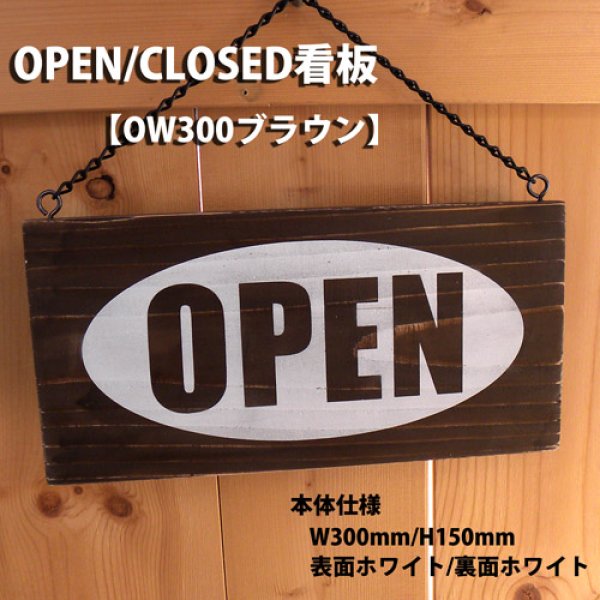 画像1: アンティーク加工OPEN看板【OW300ブラウン】 (1)