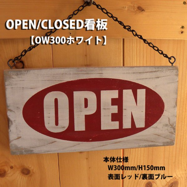 画像1: アンティーク加工OPEN看板【OW300ホワイト】 (1)