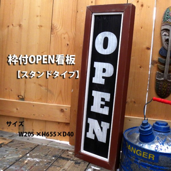 画像1: 枠付OPEN看板【スタンドタイプ】 (1)