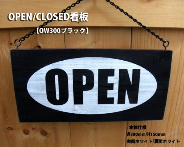 画像1: アンティーク加工OPEN看板【OW300ブラック】 (1)