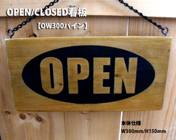 画像1: アンティーク加工OPEN看板【OW300パイン】 (1)