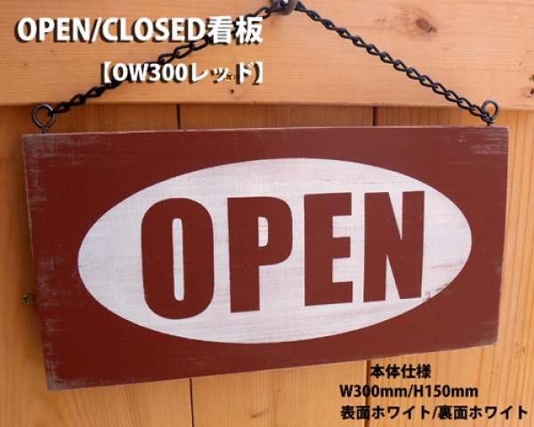 画像1: アンティーク加工OPEN看板【OW300レッド】 (1)