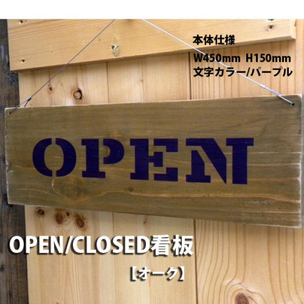 画像1: アンティーク加工OPEN看板【オーク】 (1)